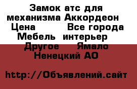 Замок атс для механизма Аккордеон  › Цена ­ 650 - Все города Мебель, интерьер » Другое   . Ямало-Ненецкий АО